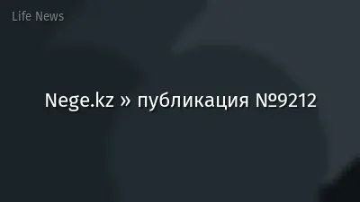 Nege.kz » публикация №9212