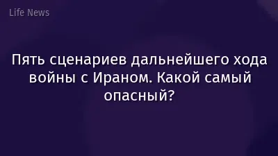 Пять сценариев дальнейшего хода войны с Ираном. Какой самый опасный?