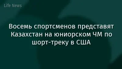 Восемь спортсменов представят Казахстан на юниорском ЧМ по шорт-треку в США