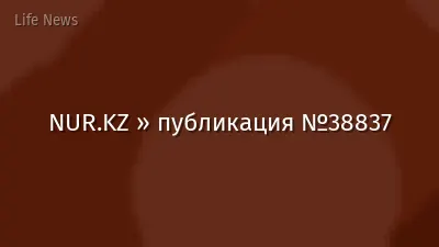 NUR.KZ » публикация №38837