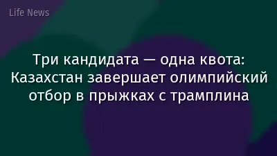 Три кандидата — одна квота: Казахстан завершает олимпийский отбор в прыжках с трамплина