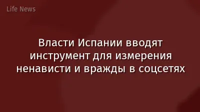 Власти Испании вводят инструмент для измерения ненависти и вражды в соцсетях