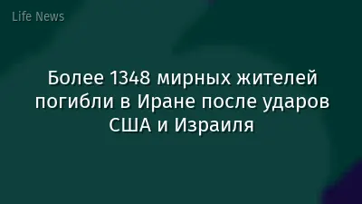 Более 1348 мирных жителей погибли в Иране после ударов США и Израиля