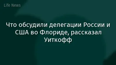 Что обсудили делегации России и США во Флориде, рассказал Уиткофф