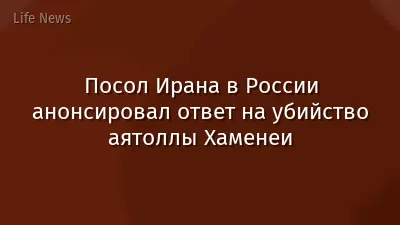 Посол Ирана в России анонсировал ответ на убийство аятоллы Хаменеи