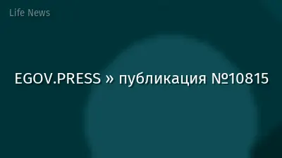 EGOV.PRESS » публикация №10815