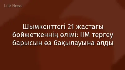 Шымкенттегі 21 жастағы бойжеткеннің өлімі: ІІМ тергеу барысын өз бақылауына алды
