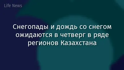 Снегопады и дождь со снегом ожидаются в четверг в ряде регионов Казахстана