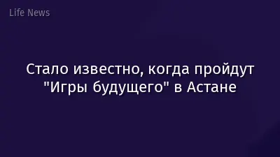 Стало известно, когда пройдут "Игры будущего" в Астане