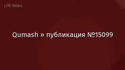 Qumash » публикация №15099