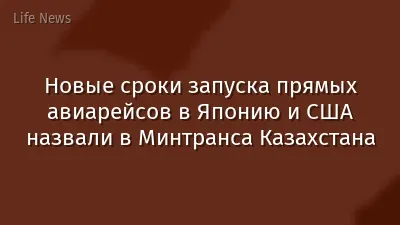 Новые сроки запуска прямых авиарейсов в Японию и США назвали в Минтранса Казахстана