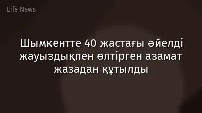 Шымкентте 40 жастағы әйелді жауыздықпен өлтірген азамат жазадан құтылды