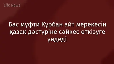 Бас мүфти Құрбан айт мерекесін қазақ дәстүріне сәйкес өткізуге үндеді
