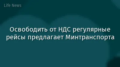 Освободить от НДС регулярные рейсы предлагает Минтранспорта