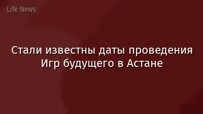 Стали известны даты проведения Игр будущего в Астане