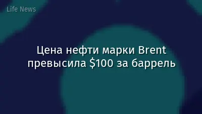 Цена нефти марки Brent превысила $100 за баррель