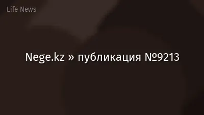 Nege.kz » публикация №9213