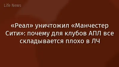 «Реал» уничтожил «Манчестер Сити»: почему для клубов АПЛ все складывается плохо в ЛЧ