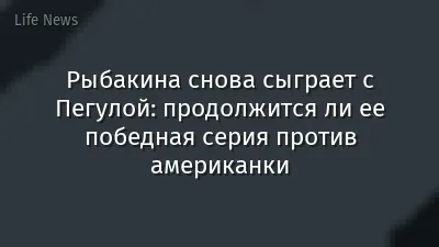 Рыбакина снова сыграет с Пегулой: продолжится ли ее победная серия против американки