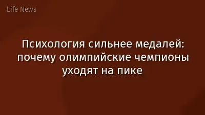 Психология сильнее медалей: почему олимпийские чемпионы уходят на пике
