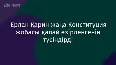 Ерлан Қарин жаңа Конституция жобасы қалай әзірленгенін түсіндірді
