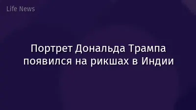 Портрет Дональда Трампа появился на рикшах в Индии