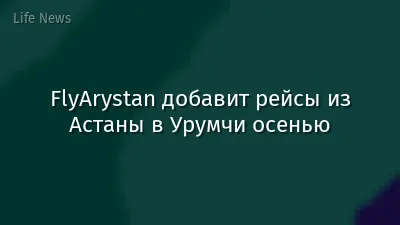 FlyArystan добавит рейсы из Астаны в Урумчи осенью