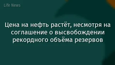 Цена на нефть растёт, несмотря на соглашение о высвобождении рекордного объёма резервов