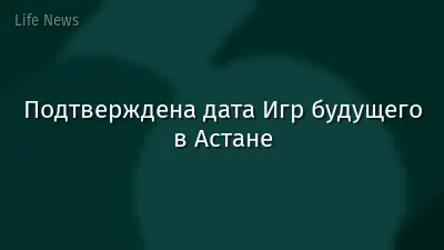 Подтверждена дата Игр будущего в Астане