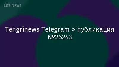 Tengrinews Telegram » публикация №26243