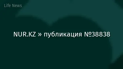 NUR.KZ » публикация №38838