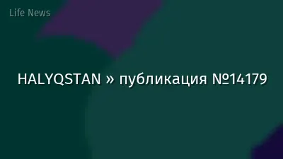 HALYQSTAN » публикация №14179