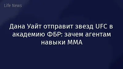 Дана Уайт отправит звезд UFC в академию ФБР: зачем агентам навыки ММА