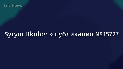 Syrym Itkulov » публикация №15727
