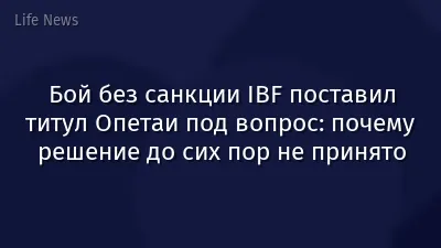 Бой без санкции IBF поставил титул Опетаи под вопрос: почему решение до сих пор не принято