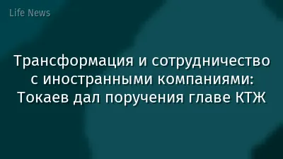 Трансформация и сотрудничество с иностранными компаниями: Токаев дал поручения главе КТЖ