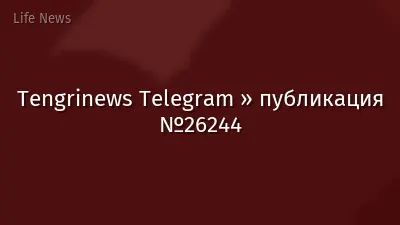 Tengrinews Telegram » публикация №26244