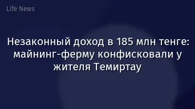 Незаконный доход в 185 млн тенге: майнинг-ферму конфисковали у жителя Темиртау