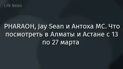 PHARAOH, Jay Sean и Антоха МС. Что посмотреть в Алматы и Астане с 13 по 27 марта 