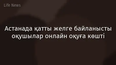 Астанада қатты желге байланысты оқушылар онлайн оқуға көшті