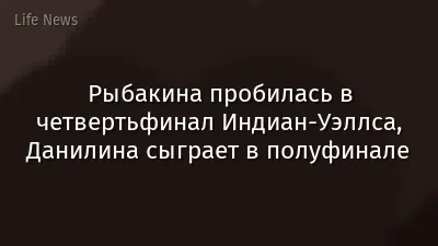 Рыбакина пробилась в четвертьфинал Индиан-Уэллса, Данилина сыграет в полуфинале