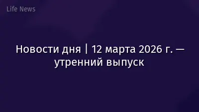 Новости дня | 12 марта 2026 г. — утренний выпуск