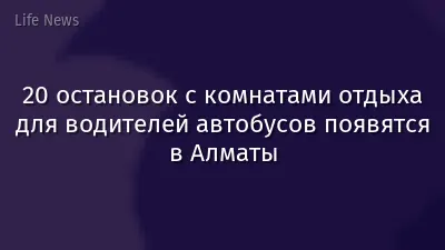 20 остановок с комнатами отдыха для водителей автобусов появятся в Алматы