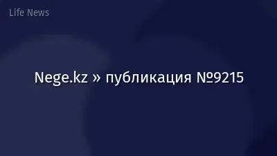 Nege.kz » публикация №9215