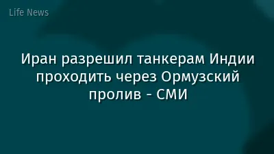Иран разрешил танкерам Индии проходить через Ормузский пролив - СМИ