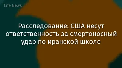 Расследование: США несут ответственность за смертоносный удар по иранской школе