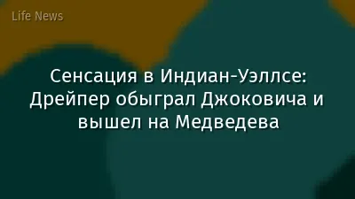 Сенсация в Индиан-Уэллсе: Дрейпер обыграл Джоковича и вышел на Медведева