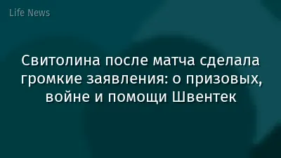 Свитолина после матча сделала громкие заявления: о призовых, войне и помощи Швентек