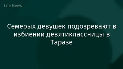 Семерых девушек подозревают в избиении девятиклассницы в Таразе