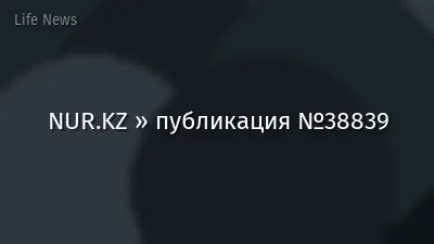 NUR.KZ » публикация №38839